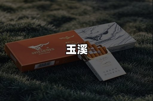 玉溪